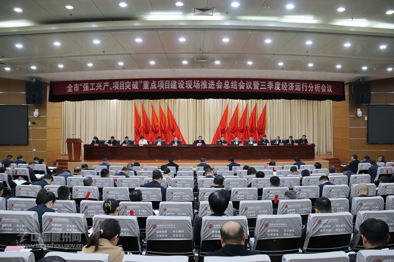 全市“強(qiáng)工興產(chǎn)、項(xiàng)目突破”重點(diǎn)項(xiàng)目建設(shè)現(xiàn)場(chǎng)推進(jìn)會(huì)總結(jié)會(huì)議暨三季度經(jīng)濟(jì)運(yùn)行分析會(huì)議召開